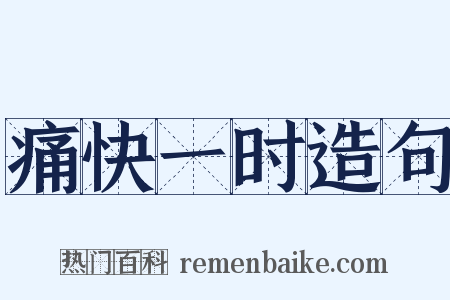 痛快一时造句是什么意思的图片